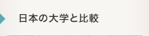 日本の大学と比較