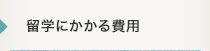 留学にかかる費用