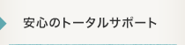 安心のトータルサポート