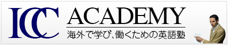 海外で学び、働くための英語塾　ICCアカデミー