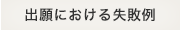 出願における失敗例