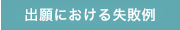 出願における失敗例