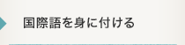 国際語を身に付ける