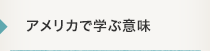 アメリカで学ぶ意味
