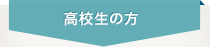 高校生の方