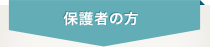 保護者の方