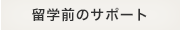 留学前のサポート