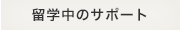 留学中のサポート