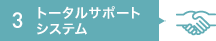 3.トータルサポートシステム