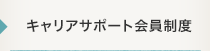 キャリアサポート会員制度