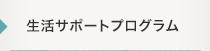 生活サポートプログラム